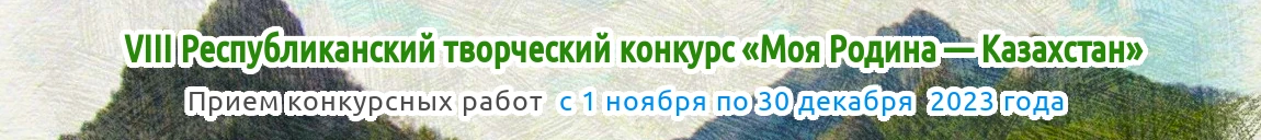 VIII Республиканский творческий конкурс «Моя Родина — Казахстан» для детей, педагогов и воспитателей Республики Казахстан